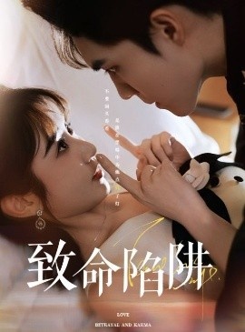 《致命陷阱》免费在线观看短剧高清全集完整版 致命陷阱短剧，致命陷阱全集，致命陷阱免费观看，致命陷阱短剧全集，致命陷阱夸克资源 第1张