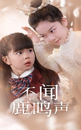 《不闻鹿鸣声》免费在线观看短剧高清全集完整版 不闻鹿鸣声短剧，不闻鹿鸣声全集，不闻鹿鸣声免费观看，不闻鹿鸣声短剧全集，不闻鹿鸣声夸克资源 第1张