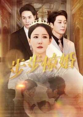 《步步惊婚》免费在线观看短剧高清全集完整版 步步惊婚短剧，步步惊婚全集，步步惊婚免费观看，步步惊婚短剧全集，步步惊婚夸克资源 第1张