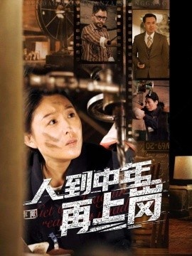 《人到中年再上岗》免费在线观看短剧高清全集完整版 人到中年再上岗短剧，人到中年再上岗全集，人到中年再上岗免费观看，人到中年再上岗短剧全集，人到中年再上岗夸克资源 第1张