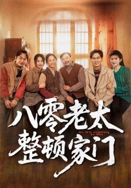《八零老太整顿家门》免费在线观看短剧高清全集完整版 八零老太整顿家门短剧，八零老太整顿家门全集，八零老太整顿家门免费观看，八零老太整顿家门短剧全集，八零老太整顿家门夸克资源 第1张