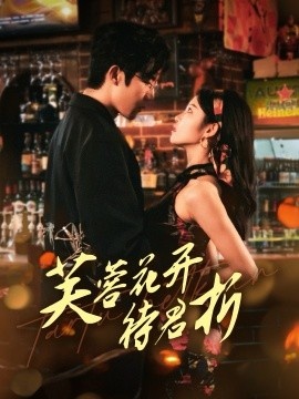 《芙蓉花开待君折》免费在线观看短剧高清全集完整版 芙蓉花开待君折短剧，芙蓉花开待君折全集，芙蓉花开待君折免费观看，芙蓉花开待君折短剧全集，芙蓉花开待君折夸克资源 第1张
