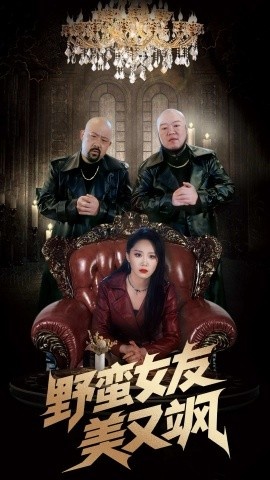 《野蛮女友美又飒》免费在线观看短剧高清全集完整版 野蛮女友美又飒短剧，野蛮女友美又飒全集，野蛮女友美又飒免费观看，野蛮女友美又飒短剧全集，野蛮女友美又飒夸克资源 第1张