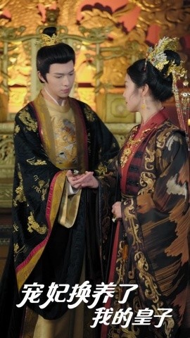 《宠妃换养了我的皇子》免费在线观看短剧高清全集完整版 宠妃换养了我的皇子短剧，宠妃换养了我的皇子全集，宠妃换养了我的皇子免费观看，宠妃换养了我的皇子短剧全集，宠妃换养了我的皇子夸克资源 第1张