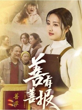 《善有善报》免费在线观看短剧高清全集完整版 善有善报短剧，善有善报全集，善有善报免费观看，善有善报短剧全集，善有善报夸克资源 第1张