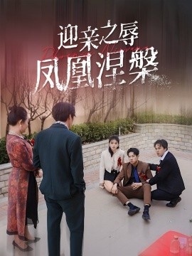 《迎亲之辱凤凰涅槃》免费在线观看短剧高清全集完整版 迎亲之辱凤凰涅槃短剧，迎亲之辱凤凰涅槃全集，迎亲之辱凤凰涅槃免费观看，迎亲之辱凤凰涅槃短剧全集，迎亲之辱凤凰涅槃夸克资源 第1张