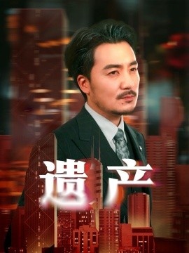 《遗产》免费在线观看短剧高清全集完整版 遗产短剧，遗产全集，遗产免费观看，遗产短剧全集，遗产夸克资源 第1张