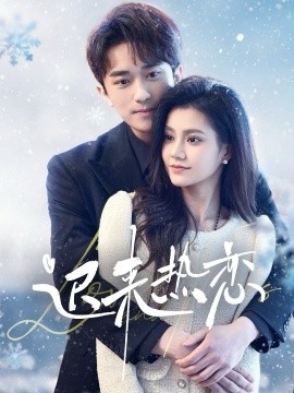《迟来热恋》免费在线观看短剧高清全集完整版 迟来热恋短剧，迟来热恋全集，迟来热恋免费观看，迟来热恋短剧全集，迟来热恋夸克资源 第1张