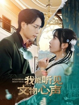 《我能听见文物心声》免费在线观看短剧高清全集完整版 我能听见文物心声短剧，我能听见文物心声全集，我能听见文物心声免费观看，我能听见文物心声短剧全集，我能听见文物心声夸克资源 第1张