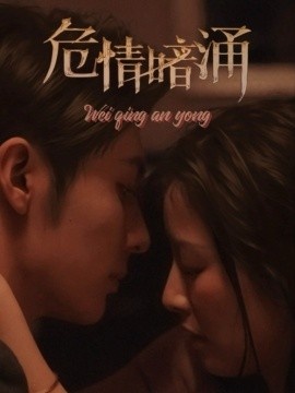 《危情暗涌》免费在线观看短剧高清全集完整版 危情暗涌短剧，危情暗涌全集，危情暗涌免费观看，危情暗涌短剧全集，危情暗涌夸克资源 第1张