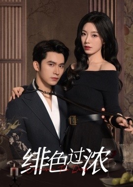 《绯色过浓》免费在线观看短剧高清全集完整版 绯色过浓短剧，绯色过浓全集，绯色过浓免费观看，绯色过浓短剧全集，绯色过浓夸克资源 第1张
