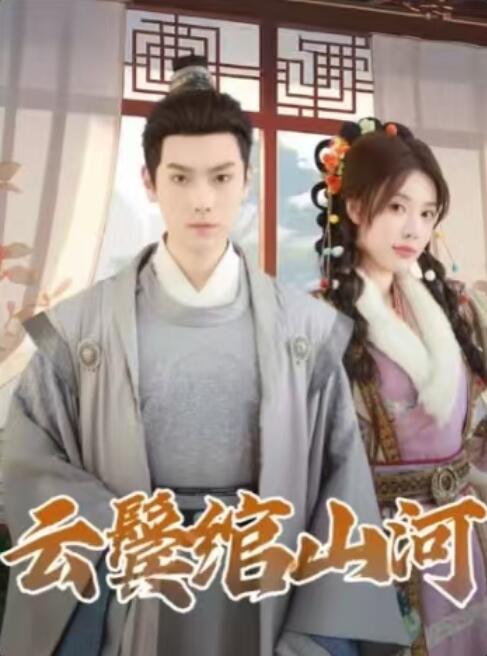 《云鬓绾山河》免费在线观看短剧高清全集完整版 云鬓绾山河短剧，云鬓绾山河全集，云鬓绾山河免费观看，云鬓绾山河短剧全集，云鬓绾山河夸克资源 第1张