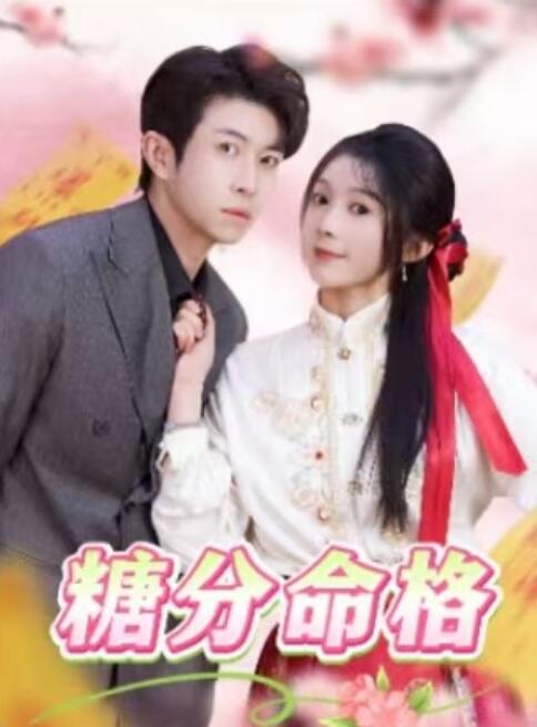 《糖分命格》免费在线观看短剧高清全集完整版 糖分命格短剧，糖分命格全集，糖分命格免费观看，糖分命格短剧全集，糖分命格夸克资源 第1张