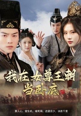 《我在女尊王朝当卧底》免费在线观看短剧高清全集完整版 我在女尊王朝当卧底短剧，我在女尊王朝当卧底全集，我在女尊王朝当卧底免费观看，我在女尊王朝当卧底短剧全集，我在女尊王朝当卧底夸克资源 第1张