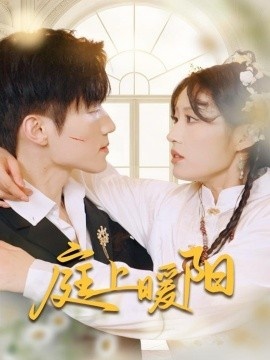 《庭上暖阳》免费在线观看短剧高清全集完整版 庭上暖阳短剧，庭上暖阳全集，庭上暖阳免费观看，庭上暖阳短剧全集，庭上暖阳夸克资源 第1张
