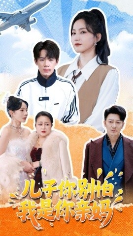《儿子你别怕，我是你亲妈》免费在线观看短剧高清全集完整版 儿子你别怕我是你亲妈短剧，儿子你别怕我是你亲妈全集，儿子你别怕我是你亲妈免费观看，儿子你别怕我是你亲妈短剧全集，儿子你别怕我是你亲妈夸克资源 第1张