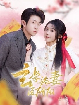 《玄学娇妻通阴阳》免费在线观看短剧高清全集完整版 玄学娇妻通阴阳短剧，玄学娇妻通阴阳全集，玄学娇妻通阴阳免费观看，玄学娇妻通阴阳短剧全集，玄学娇妻通阴阳夸克资源 第1张