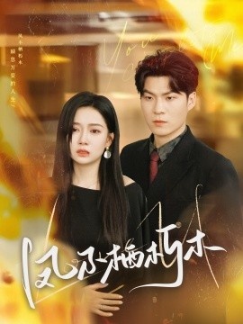 《凤不栖朽木》免费在线观看短剧高清全集完整版 凤不栖朽木短剧，凤不栖朽木全集，凤不栖朽木免费观看，凤不栖朽木短剧全集，凤不栖朽木夸克资源 第1张