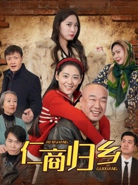 《仁商归乡》免费在线观看短剧高清全集完整版 仁商归乡短剧，仁商归乡全集，仁商归乡免费观看，仁商归乡短剧全集，仁商归乡夸克资源 第1张