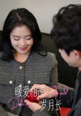 《暖爱相逢岁月长》免费在线观看短剧高清全集完整版 暖爱相逢岁月长短剧，暖爱相逢岁月长全集，暖爱相逢岁月长免费观看，暖爱相逢岁月长短剧全集，暖爱相逢岁月长夸克资源 第1张