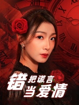 《错把谎言当爱情》免费在线观看短剧高清全集完整版 错把谎言当爱情短剧，错把谎言当爱情全集，错把谎言当爱情免费观看，错把谎言当爱情短剧全集，错把谎言当爱情夸克资源 第1张
