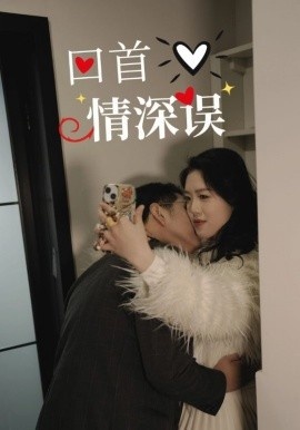 《回首情深误》免费在线观看短剧高清全集完整版 回首情深误短剧，回首情深误全集，回首情深误免费观看，回首情深误短剧全集，回首情深误夸克资源 第1张