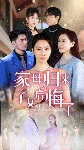 《家母归来子女后悔了》免费在线观看短剧高清全集完整版 家母归来子女后悔了短剧，家母归来子女后悔了全集，家母归来子女后悔了免费观看，家母归来子女后悔了短剧全集，家母归来子女后悔了夸克资源 第1张