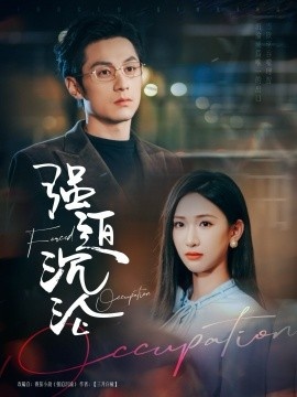 《强迫沉沦》免费在线观看短剧高清全集完整版 强迫沉沦短剧，强迫沉沦全集，强迫沉沦免费观看，强迫沉沦短剧全集，强迫沉沦夸克资源 第1张