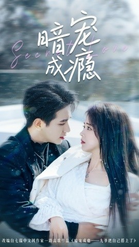 《暗宠成瘾》免费在线观看短剧高清全集完整版 暗宠成瘾短剧，暗宠成瘾全集，暗宠成瘾免费观看，暗宠成瘾短剧全集，暗宠成瘾夸克资源 第1张