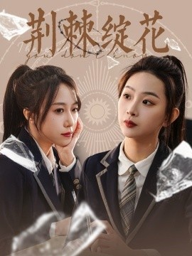 《荆棘绽花》免费在线观看短剧高清全集完整版 荆棘绽花短剧，荆棘绽花全集，荆棘绽花免费观看，荆棘绽花短剧全集，荆棘绽花夸克资源 第1张