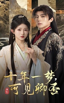 《十年一梦，可见卿否》免费在线观看短剧高清全集完整版 十年一梦可见卿否短剧，十年一梦可见卿否全集，十年一梦可见卿否免费观看，十年一梦可见卿否短剧全集，十年一梦可见卿否夸克资源 第1张