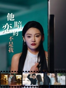 《他暗恋的不是我》免费在线观看短剧高清全集完整版 他暗恋的不是我短剧，他暗恋的不是我全集，他暗恋的不是我免费观看，他暗恋的不是我短剧全集，他暗恋的不是我夸克资源 第1张