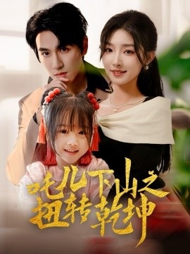 《吒儿下山之扭转乾坤》免费在线观看短剧高清全集完整版 吒儿下山之扭转乾坤短剧，吒儿下山之扭转乾坤全集，吒儿下山之扭转乾坤免费观看，吒儿下山之扭转乾坤短剧全集，吒儿下山之扭转乾坤夸克资源 第1张