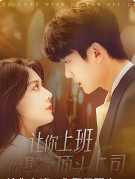 《让你上班你娶了顶头上司》免费在线观看短剧高清全集完整版 让你上班你娶了顶头上司短剧，让你上班你娶了顶头上司全集，让你上班你娶了顶头上司免费观看，让你上班你娶了顶头上司短剧全集，让你上班你娶了顶头上司夸克资源 第1张