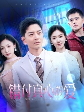 《错付真心的爱》免费在线观看短剧高清全集完整版 错付真心的爱短剧，错付真心的爱全集，错付真心的爱免费观看，错付真心的爱短剧全集，错付真心的爱夸克资源 第1张