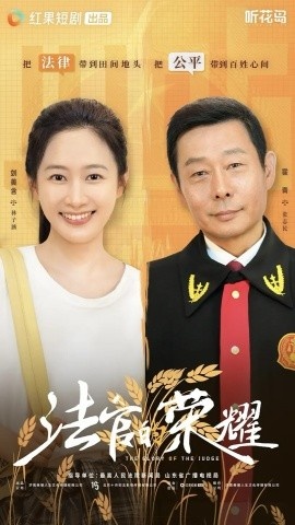 《法官的荣耀》免费在线观看短剧高清全集完整版 法官的荣耀短剧，法官的荣耀全集，法官的荣耀免费观看，法官的荣耀短剧全集，法官的荣耀夸克资源 第1张
