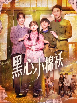 《黑心小棉袄》免费在线观看短剧高清全集完整版 黑心小棉袄短剧，黑心小棉袄全集，黑心小棉袄免费观看，黑心小棉袄短剧全集，黑心小棉袄夸克资源 第1张