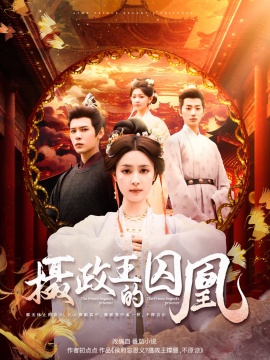 《摄政王的囚凰》免费在线观看短剧高清全集完整版 摄政王的囚凰短剧，摄政王的囚凰全集，摄政王的囚凰免费观看，摄政王的囚凰短剧全集，摄政王的囚凰夸克资源 第1张