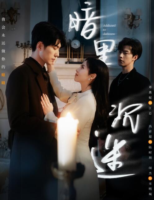 《暗里沉迷》免费在线观看短剧高清全集完整版 暗里沉迷短剧，暗里沉迷全集，暗里沉迷免费观看，暗里沉迷短剧全集，暗里沉迷夸克资源 第1张