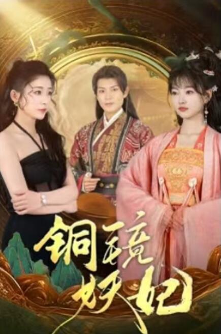 《铜镜妖妃》免费在线观看短剧高清全集完整版 铜镜妖妃短剧，铜镜妖妃全集，铜镜妖妃免费观看，铜镜妖妃短剧全集，铜镜妖妃夸克资源 第1张