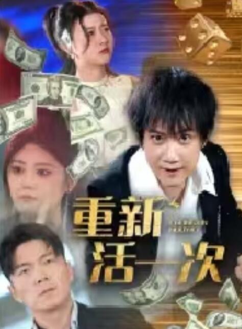 《重新活一次》免费在线观看短剧高清全集完整版 重新活一次短剧，重新活一次全集，重新活一次免费观看，重新活一次短剧全集，重新活一次夸克资源 第1张