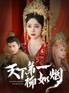 《天下第一柳如烟》免费在线观看短剧高清全集完整版 天下第一柳如烟短剧，天下第一柳如烟全集，天下第一柳如烟免费观看，天下第一柳如烟短剧全集，天下第一柳如烟夸克资源 第1张