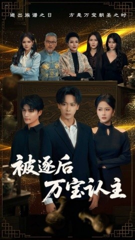 《被逐后万宝认主》免费在线观看短剧高清全集完整版 被逐后万宝认主短剧，被逐后万宝认主全集，被逐后万宝认主免费观看，被逐后万宝认主短剧全集，被逐后万宝认主夸克资源 第1张