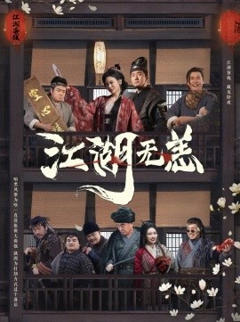 《江湖无恙》免费在线观看短剧高清全集完整版 江湖无恙短剧，江湖无恙全集，江湖无恙免费观看，江湖无恙短剧全集，江湖无恙夸克资源 第1张