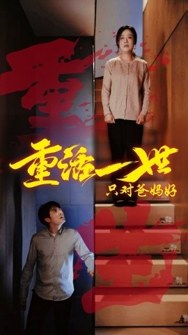 《重活一世只对爸妈好》免费在线观看短剧高清全集完整版 重活一世只对爸妈好短剧，重活一世只对爸妈好全集，重活一世只对爸妈好免费观看，重活一世只对爸妈好短剧全集，重活一世只对爸妈好夸克资源 第1张