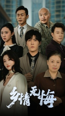 《乡情无悔》免费在线观看短剧高清全集完整版 乡情无悔短剧，乡情无悔全集，乡情无悔免费观看，乡情无悔短剧全集，乡情无悔夸克资源 第1张
