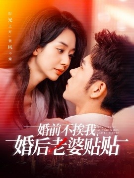 《婚前不挨我，婚后老婆贴贴》免费在线观看短剧高清全集完整版 婚前不挨我婚后老婆贴贴短剧，婚前不挨我婚后老婆贴贴全集，婚前不挨我婚后老婆贴贴免费观看，婚前不挨我婚后老婆贴贴短剧全集，婚前不挨我婚后老婆贴贴夸克资源 第1张