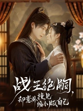 《战王绝嗣，却意外撞见缩小版自己》免费在线观看短剧高清全集完整版 战王绝嗣却意外撞见缩小版自己短剧，战王绝嗣却意外撞见缩小版自己全集，战王绝嗣却意外撞见缩小版自己免费观看，战王绝嗣却意外撞见缩小版自己短剧全集，战王绝嗣却意外撞见缩小版自己夸克资源 第1张