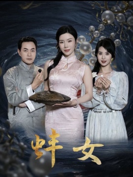 《蚌女》免费在线观看短剧高清全集完整版 蚌女短剧，蚌女全集，蚌女免费观看，蚌女短剧全集，蚌女夸克资源 第1张