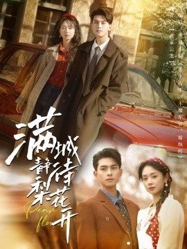 《满城静待梨花开》免费在线观看短剧高清全集完整版 满城静待梨花开短剧，满城静待梨花开全集，满城静待梨花开免费观看，满城静待梨花开短剧全集，满城静待梨花开夸克资源 第1张